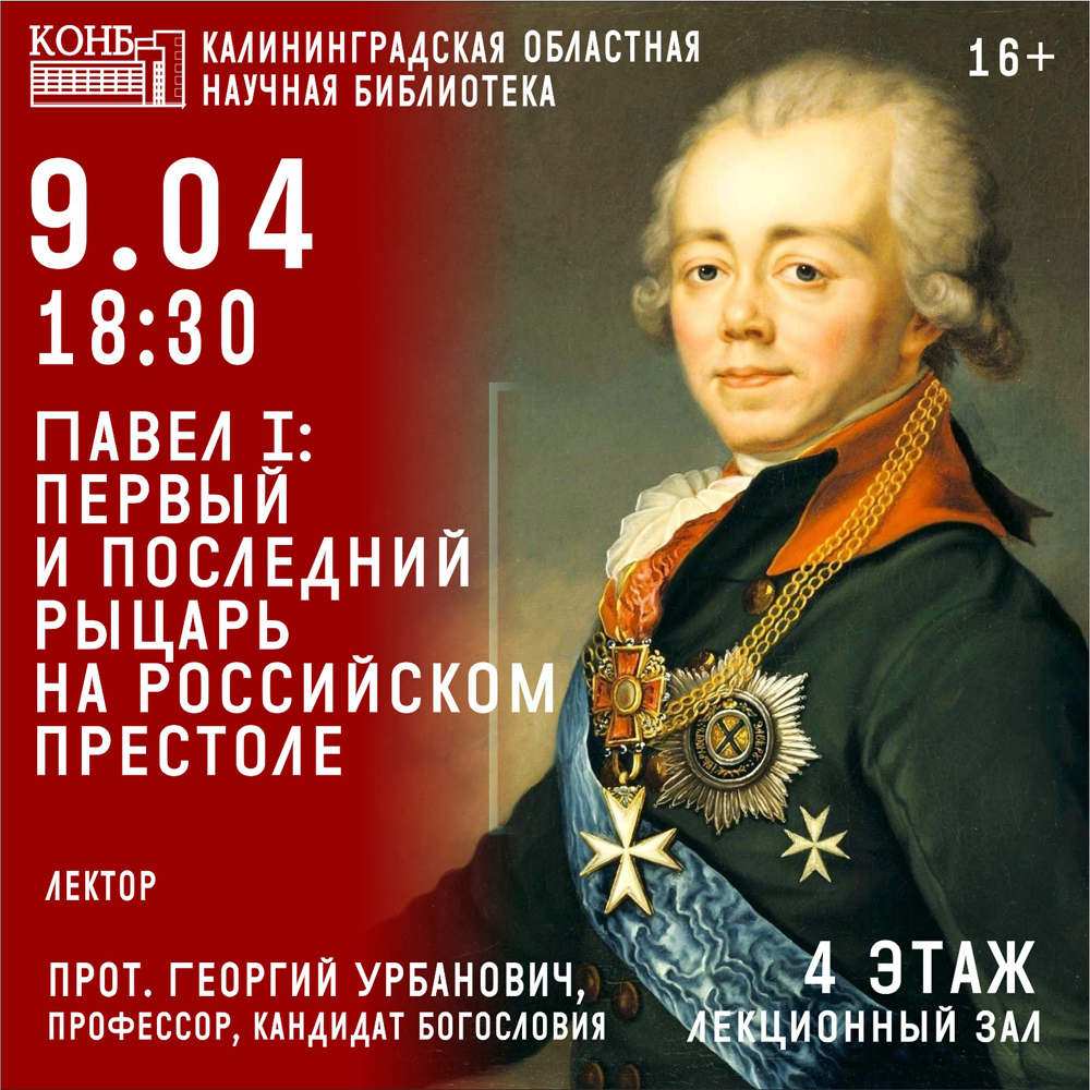 Павел I: первый и последний рыцарь на российском престоле
