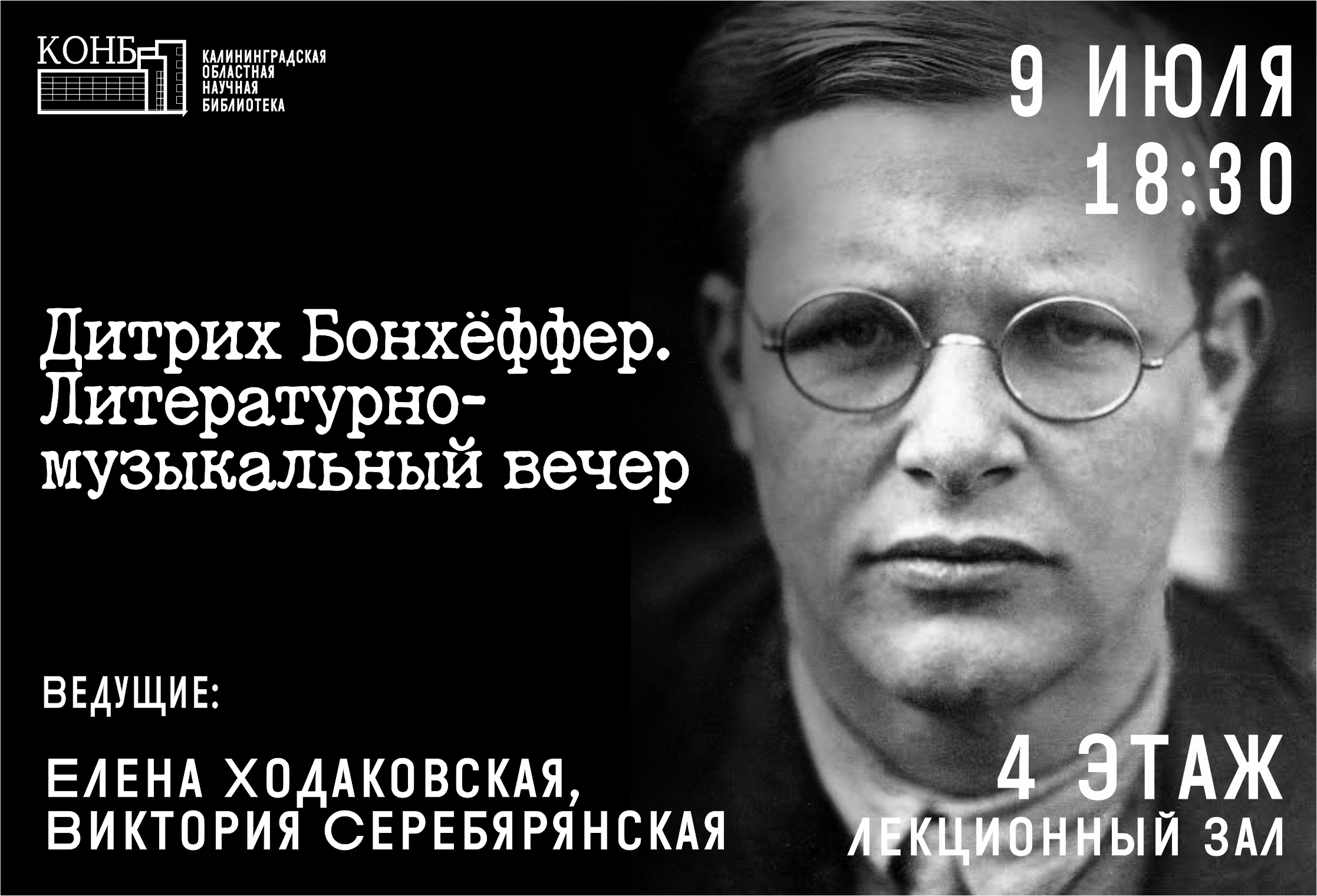 Дитрих Бонхёффер