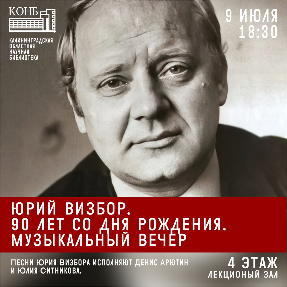 Юрий Визбор