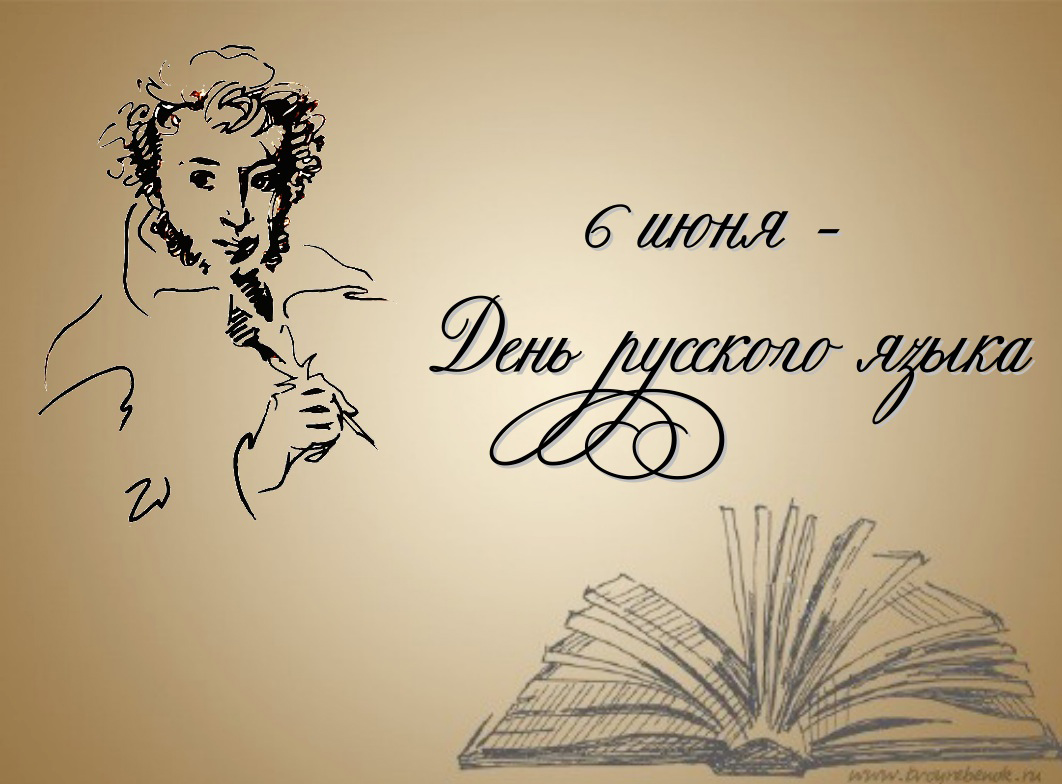 Пушкинский день России