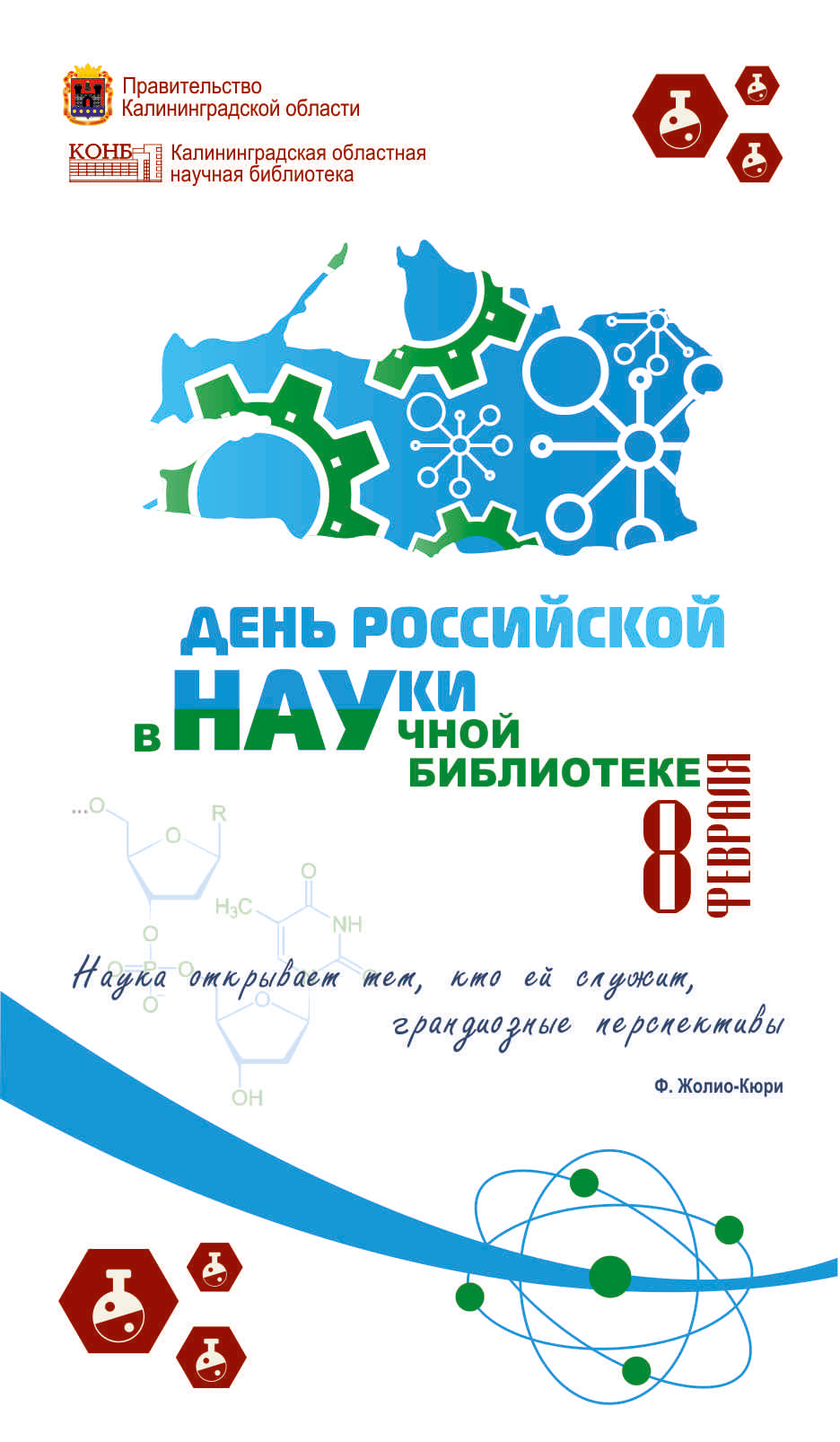 День науки
