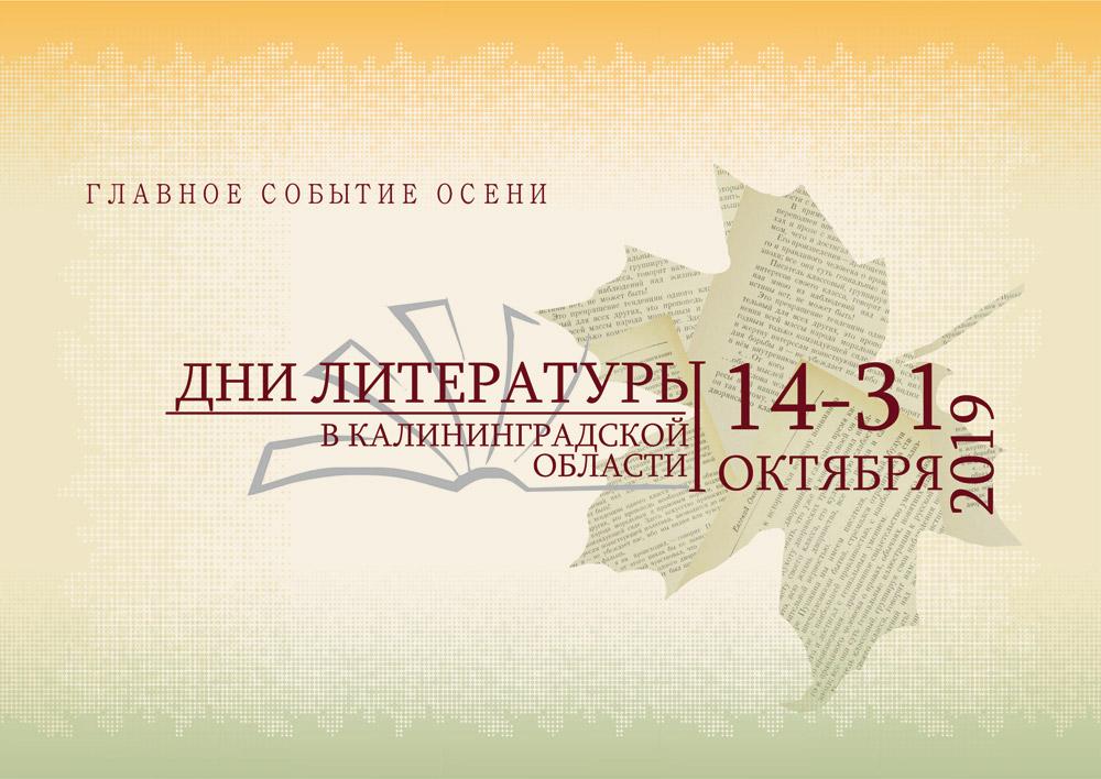 Дни литературы в Калининградской области