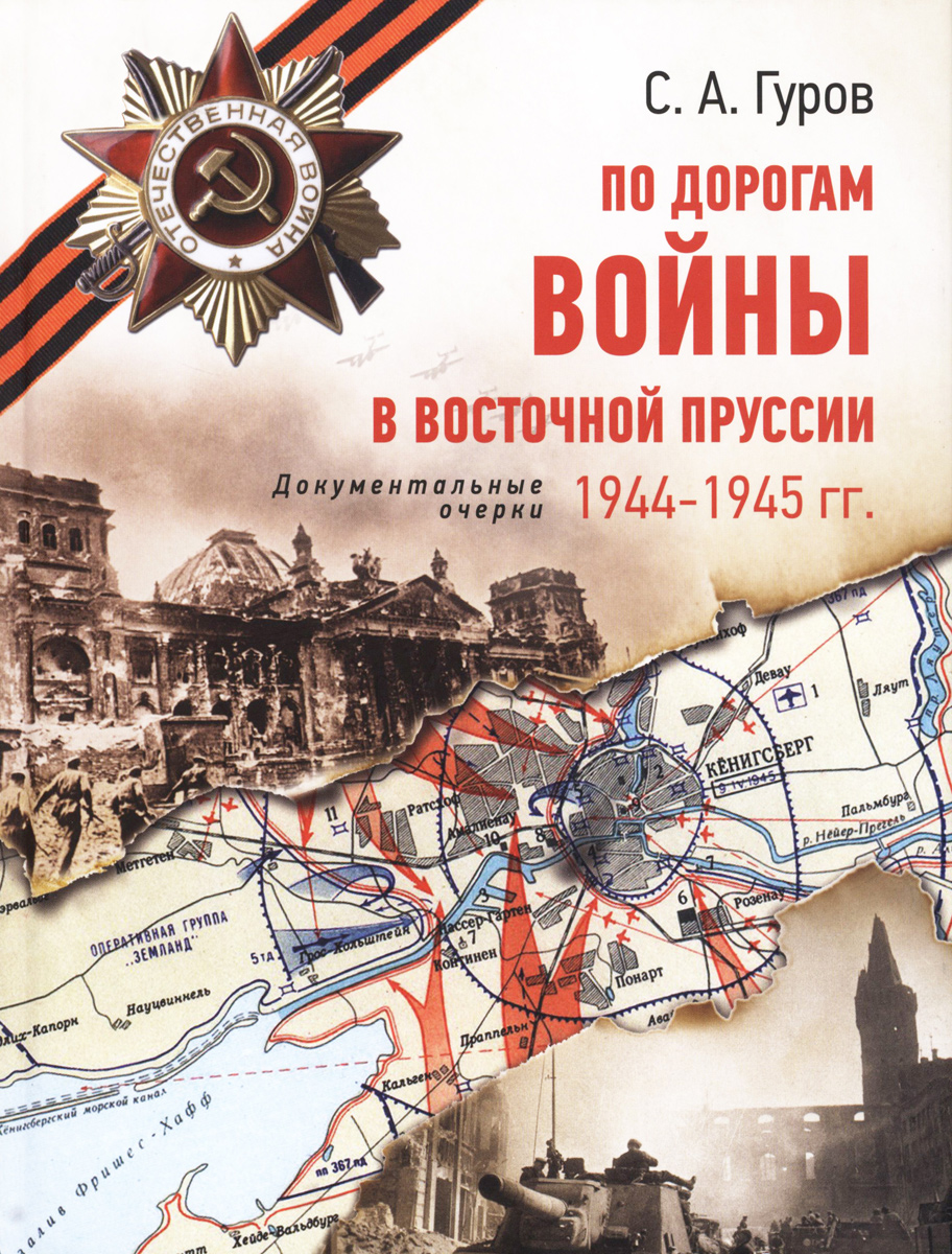 По дорогам войны в Восточной Пруссии. 1944-1945 гг.