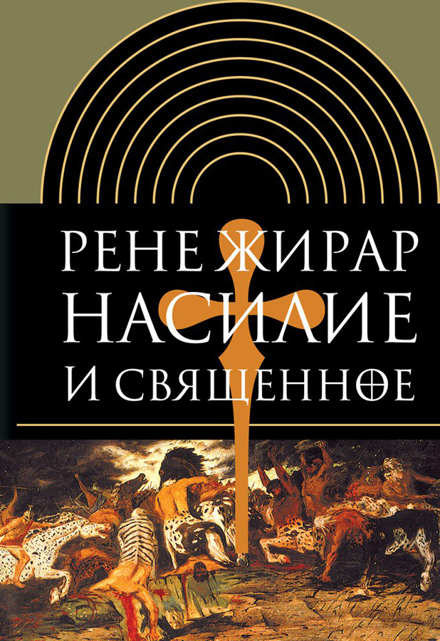 Р. Жирар Насилие и священное