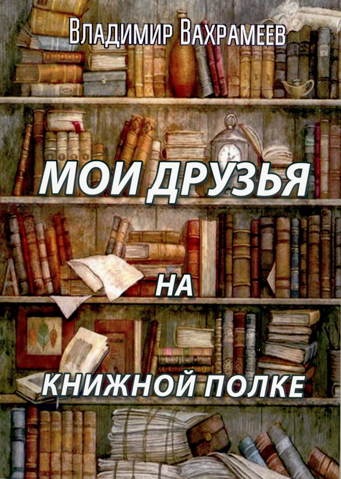 Мои друзья на книжной полке