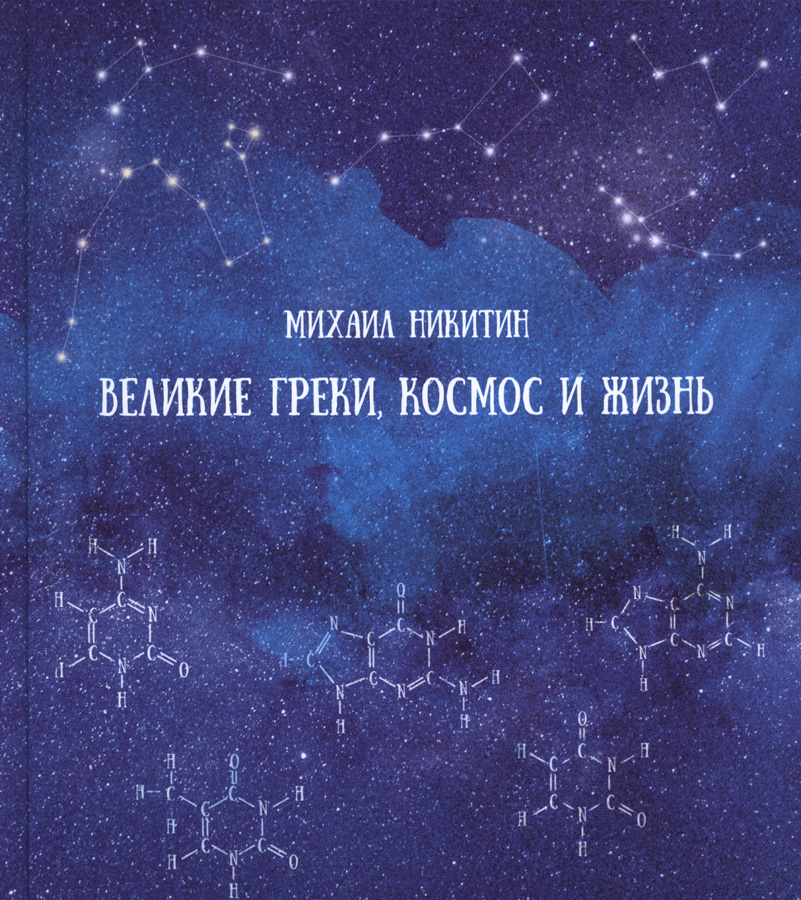 М. Никитин Великие греки, космос и жизнь