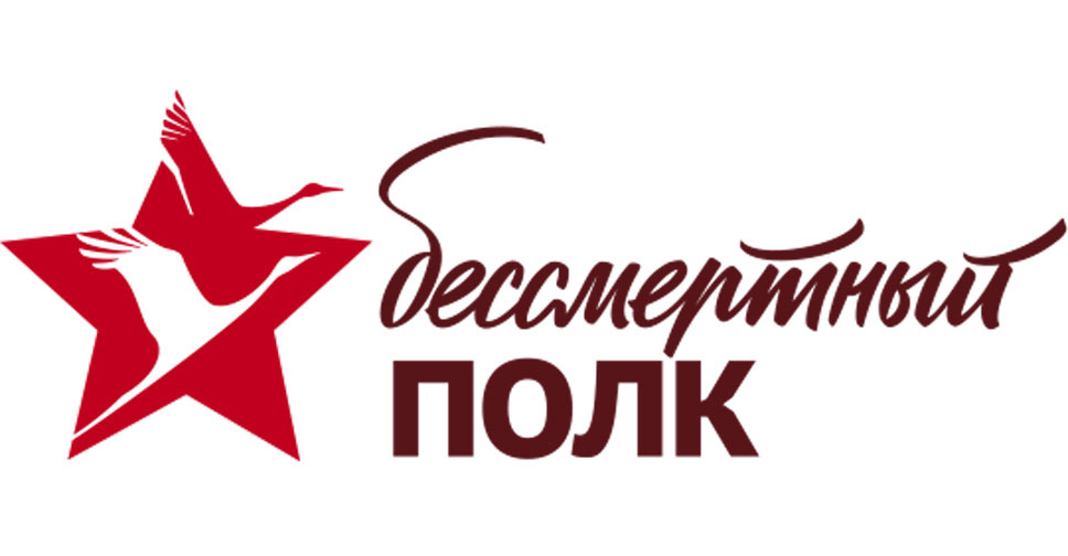 Мой бессмертный полк