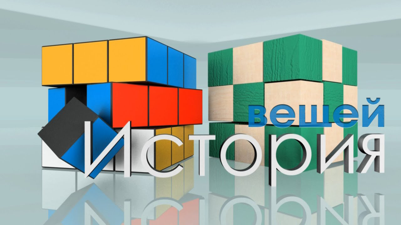 История вещей