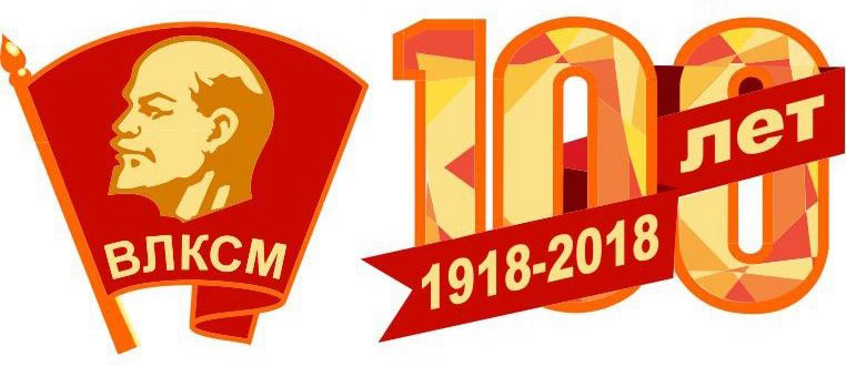 100 лет ВЛКСМ