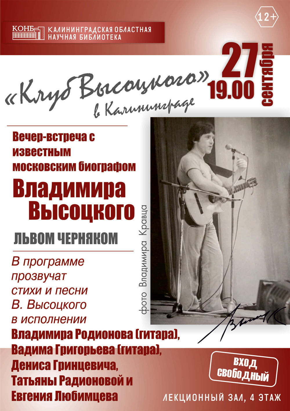 Клуб Высоцкого в Калининграде