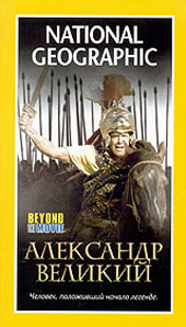 Александр Великий