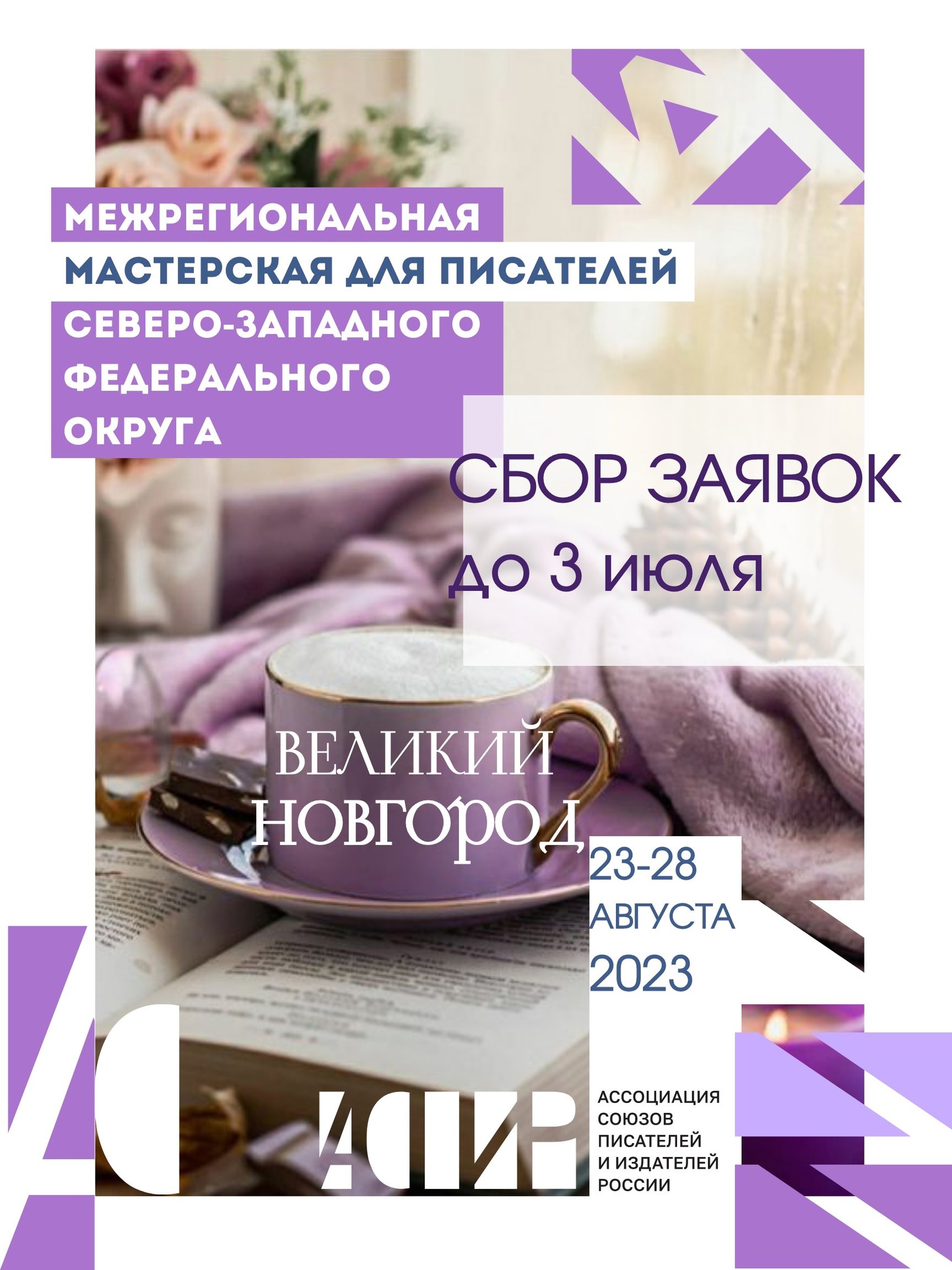 Мастерские писателей. Великий Новгород
