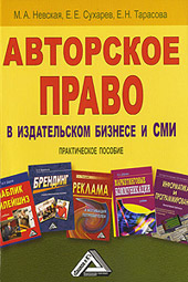 Невская М.А. Авторское право в издательском бизнесе и СМИ