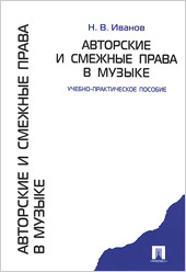 Иванов Н.В. Авторские и смежные права в музыке