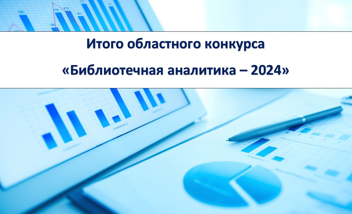 Подведены итоги областного конкурса Библиотечная аналитика – 2024
