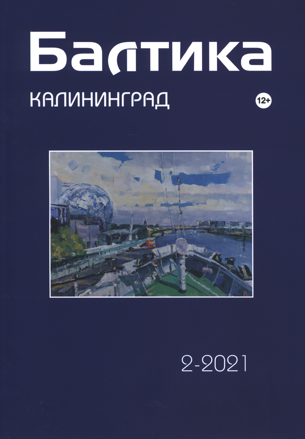 Презентация журнала Балтика 2021