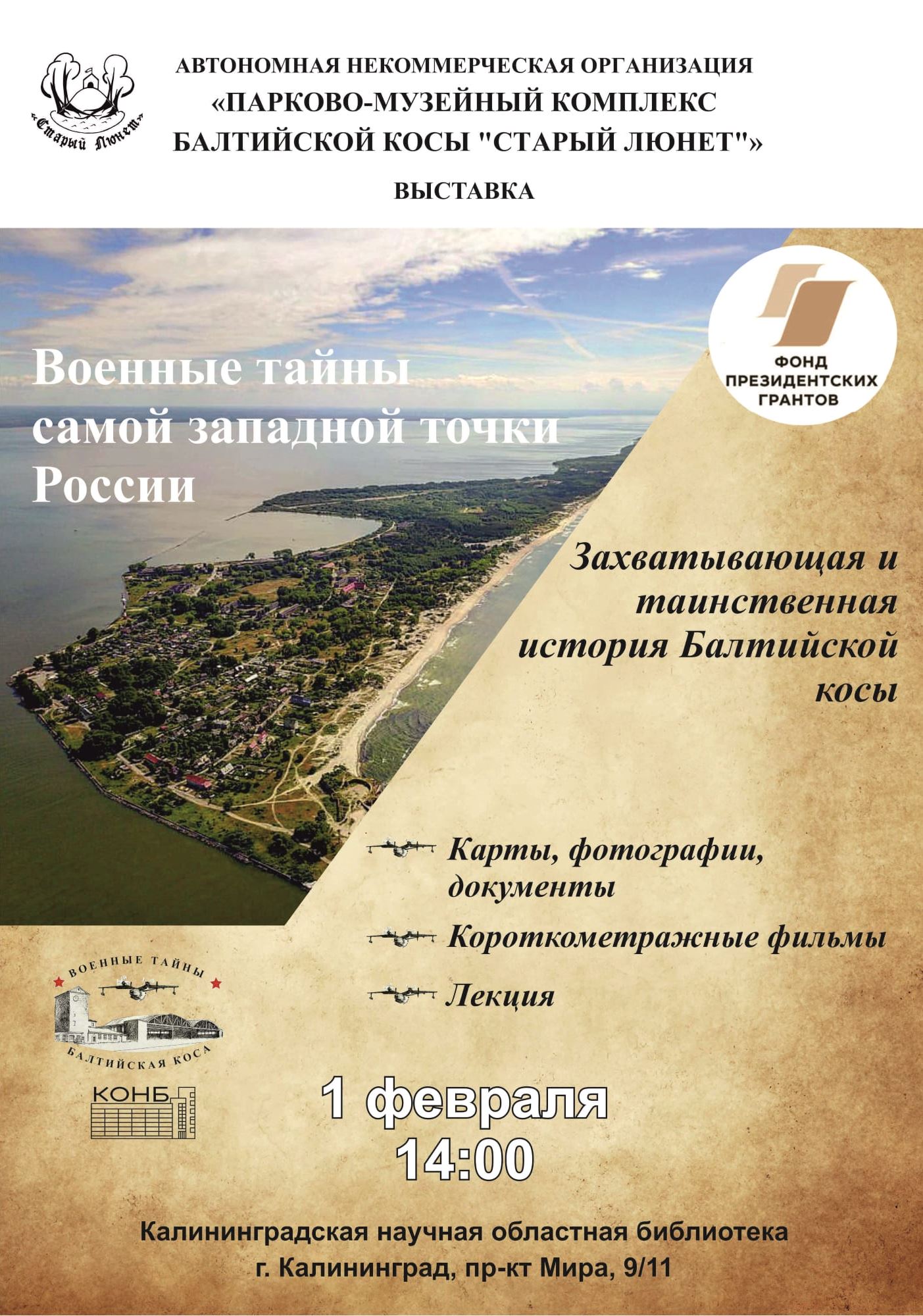 Военные тайны самой западной точки России