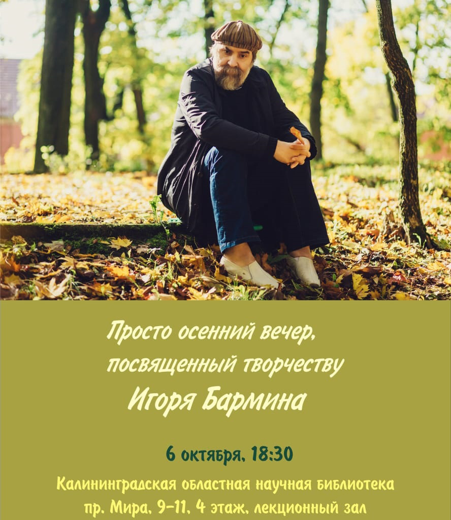 Игорь Бармин