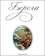 Журнал Берега