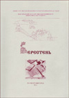 Берестень