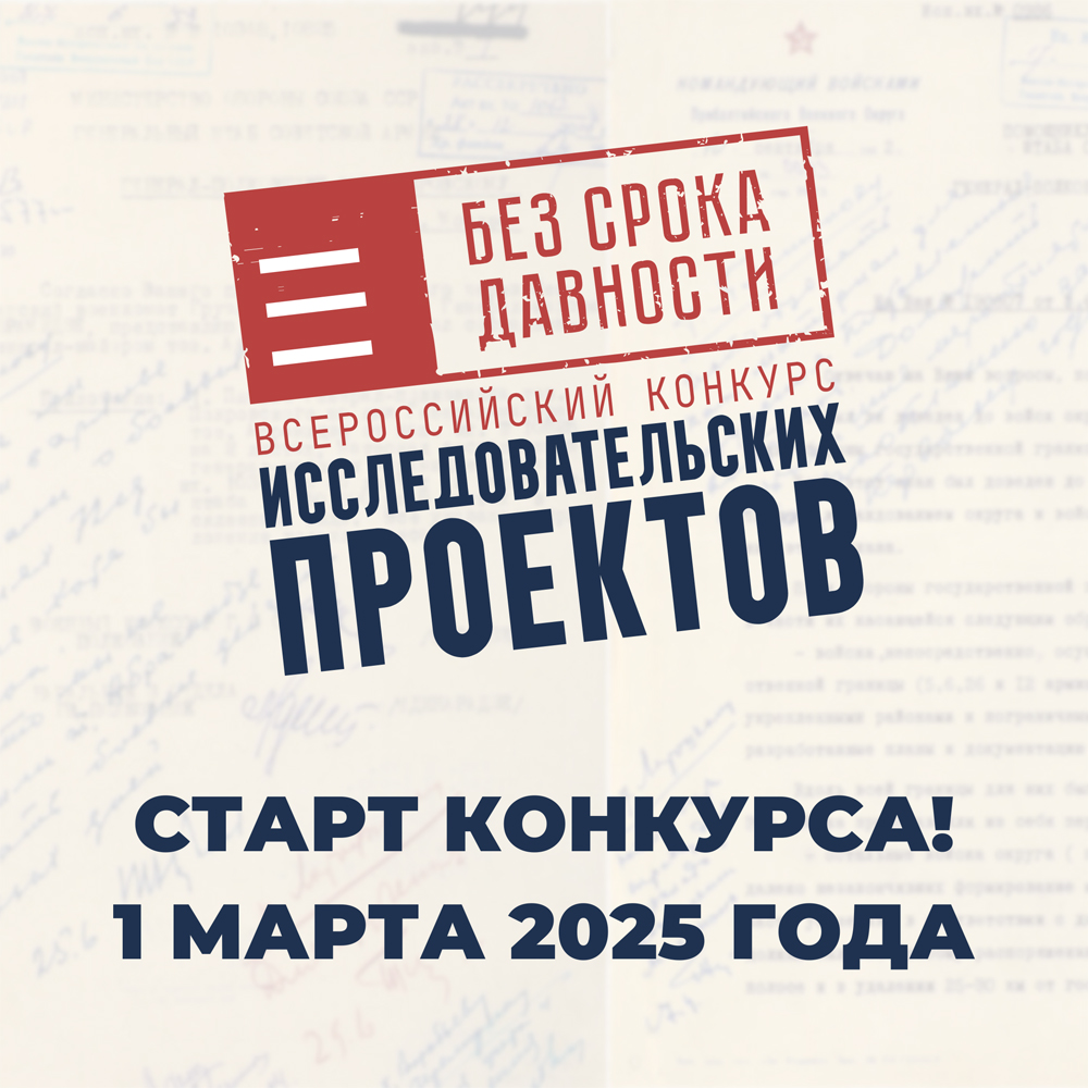 Без срока давности