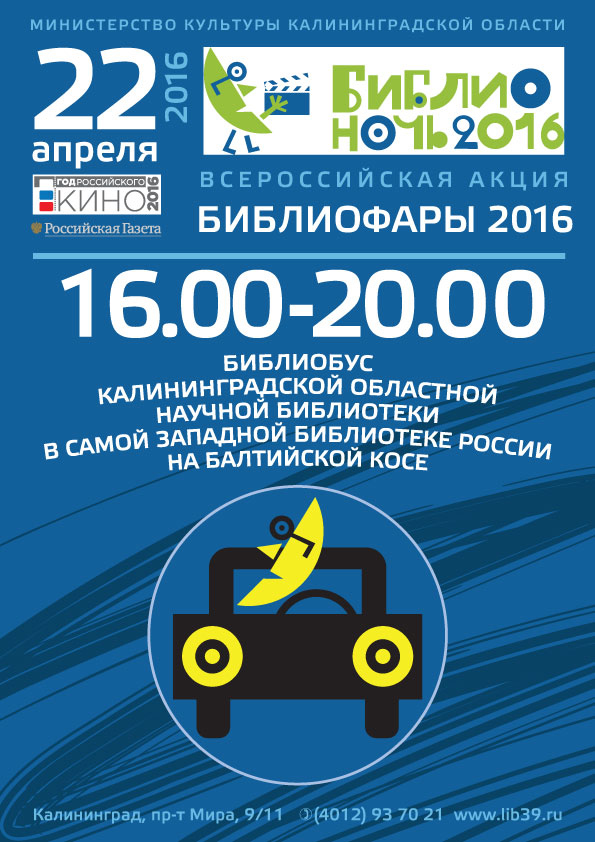 Всероссийская акция Библиофары 2016