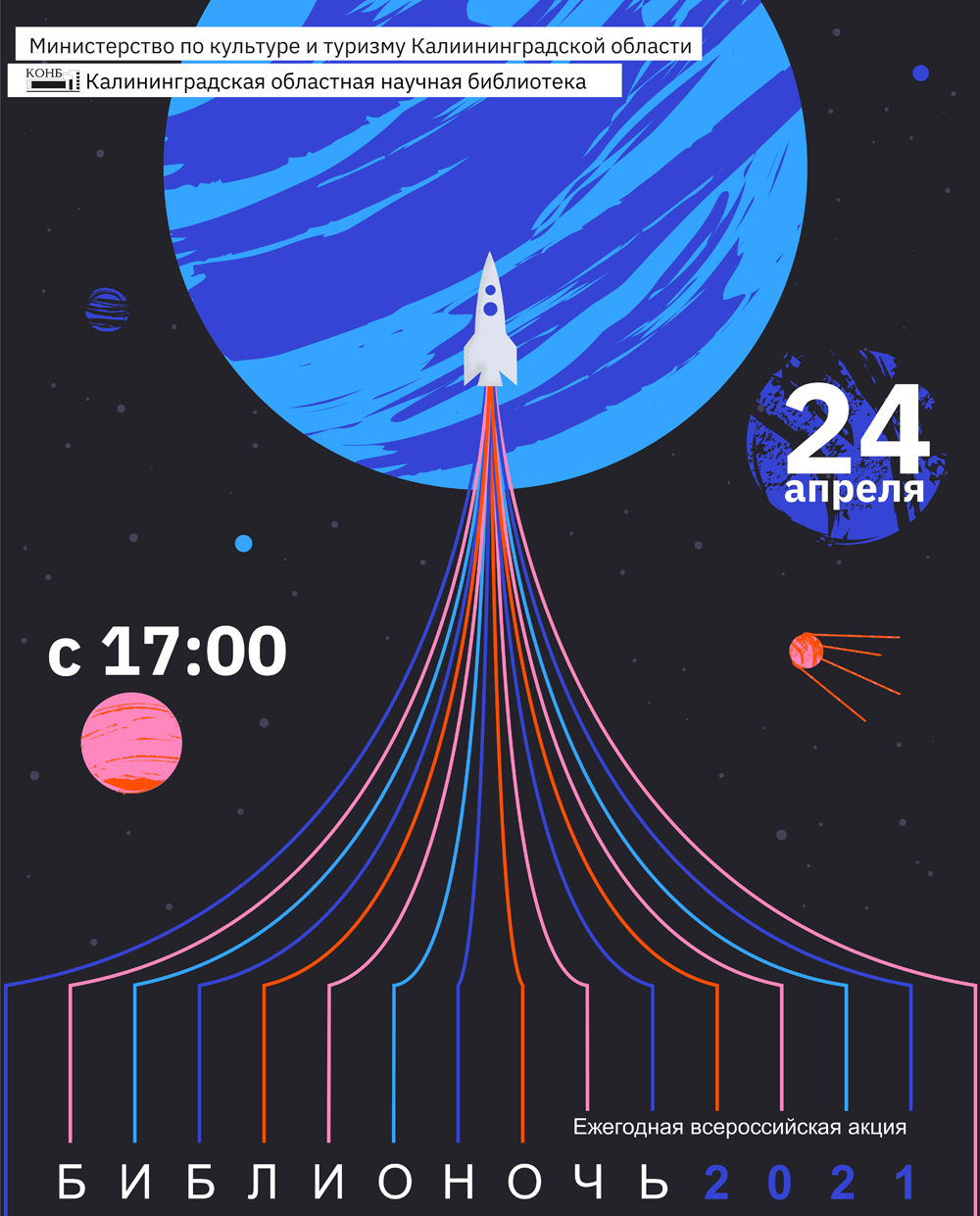 Библионочь – 2021
