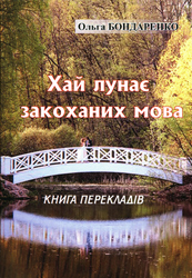 Бондаренко О.Ф. Хай лунае закоханих мова