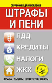 Штрафы и пени: ПДД, кредиты, ЖКХ, налоги