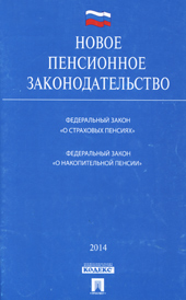 Новое пенсионное законодательство