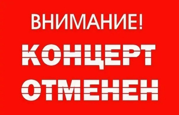 Отмена концерта