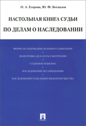 Егорова О.А. Настольная книга судьи по делам о наследовании