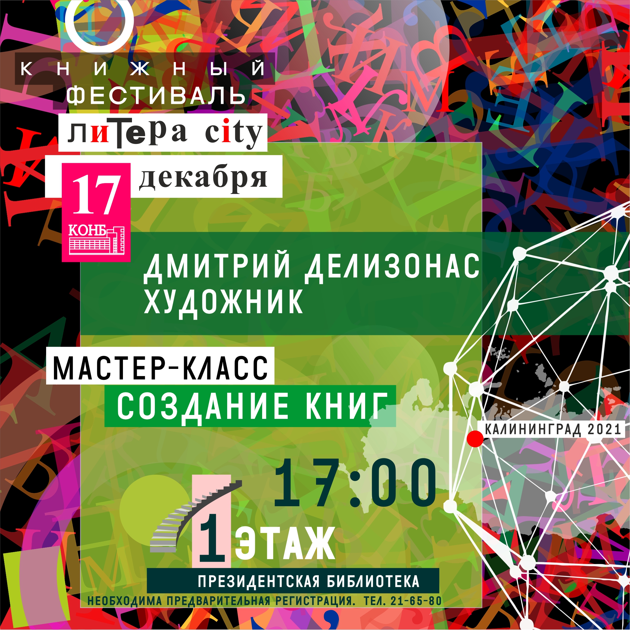 Книгофестиваль «Литера - city. Город слов»