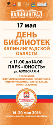 День библиотек Калининградской области