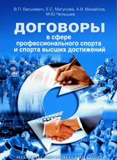 Договоры в сфере профессионального спорта и спорта высших достижений