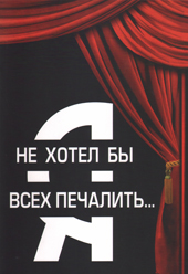 В. Петровский. Я не хотел бы всех печалить