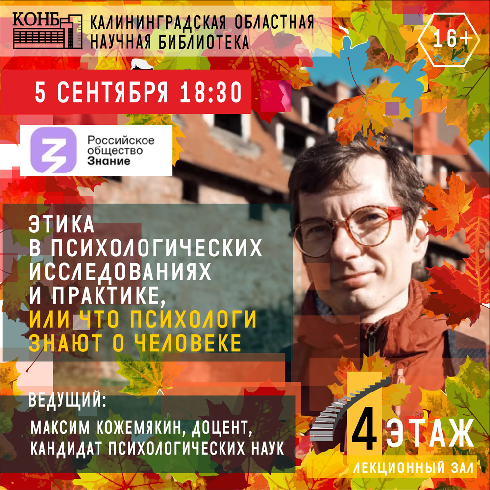 Этика в психологических исследованиях и практике, или что психологи знают о человеке
