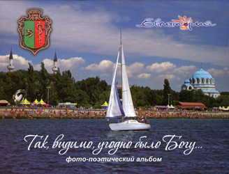 Так, видимо, угодно было Богу...Фото-поэтический альбом