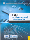 Гид по финансовой грамотности