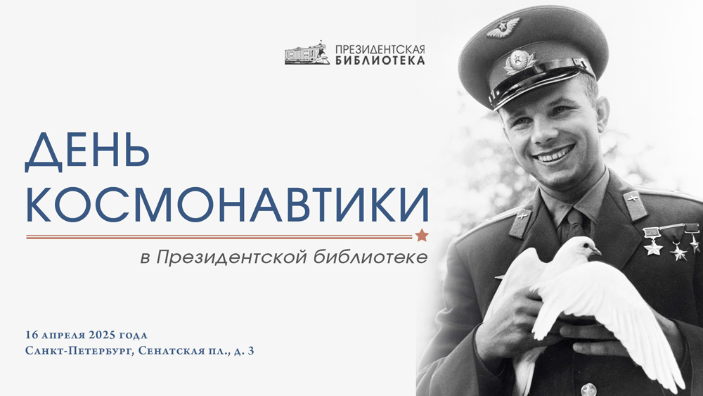 День космонавтики в Президентской библиотеке