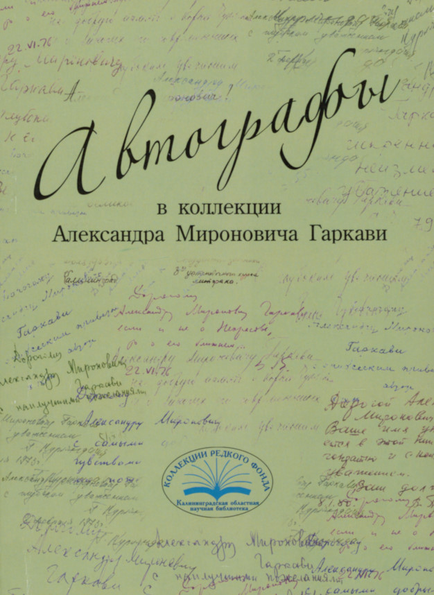 Автографы в коллекции Александра Мироновича Гаркави