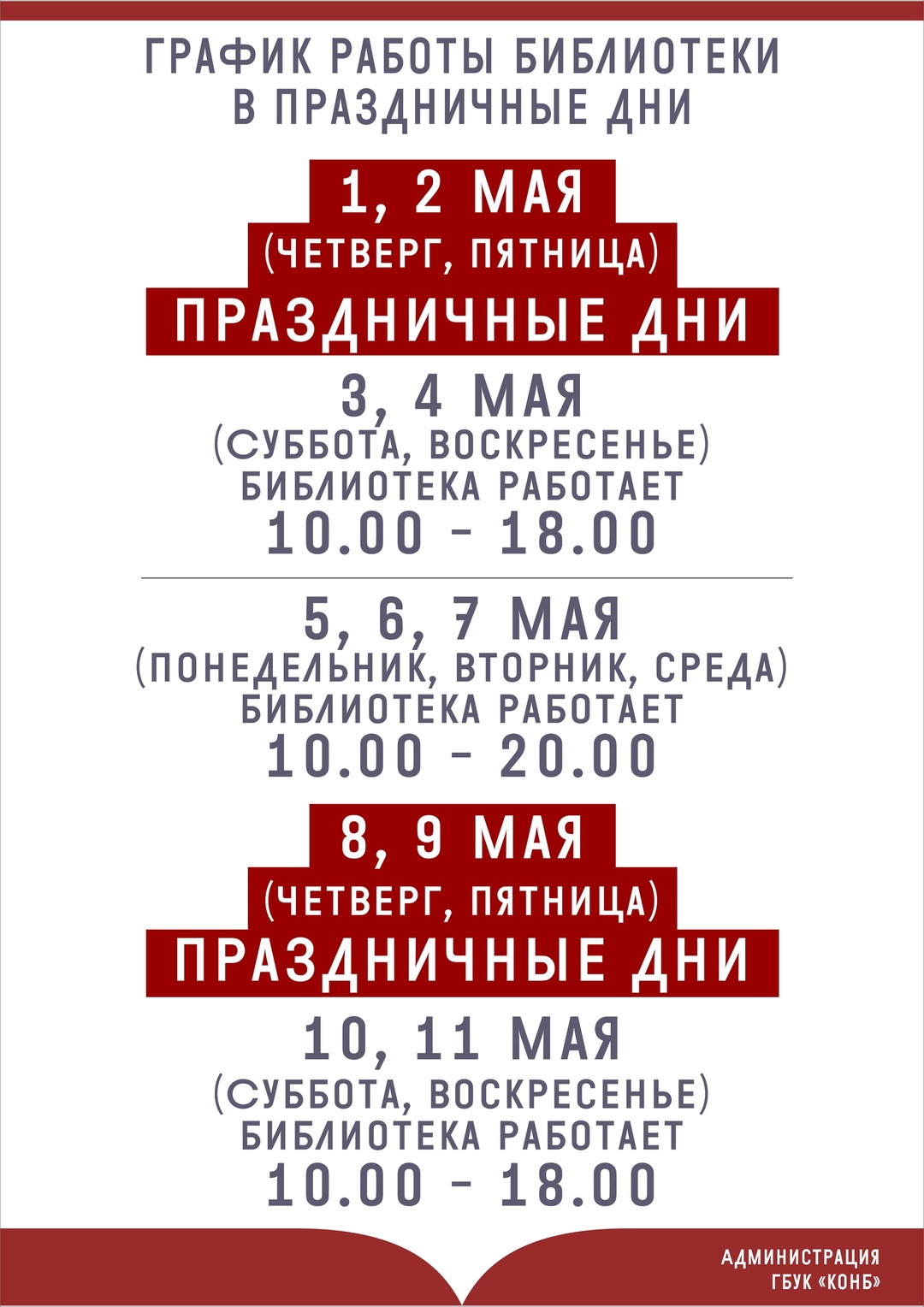 График работы библиотеки в майские праздники