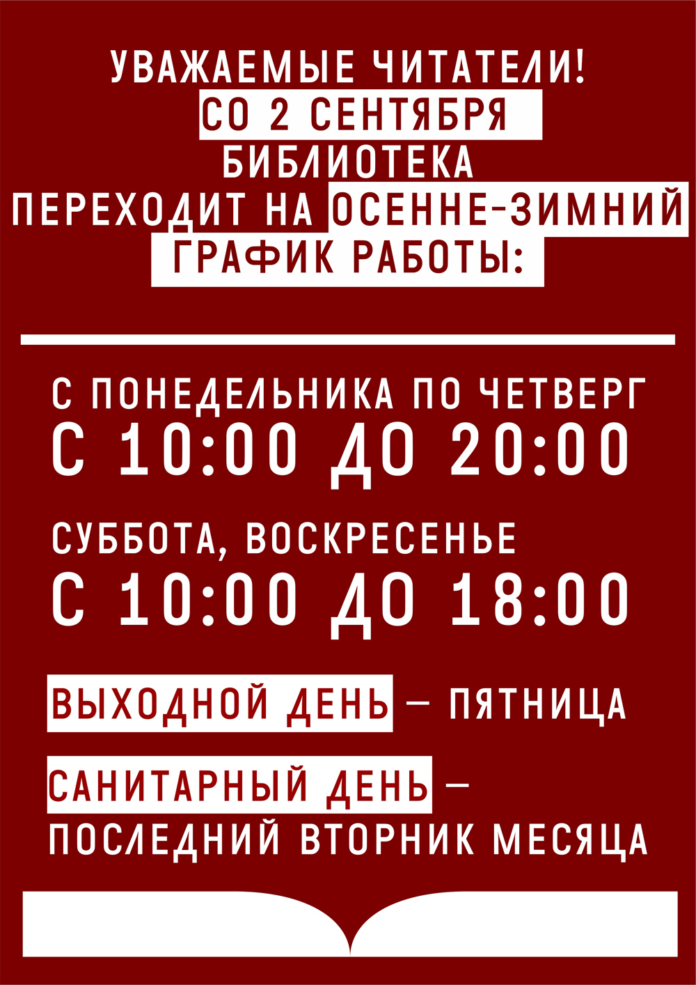 Библиотека переходит на осенне-зимний график работы