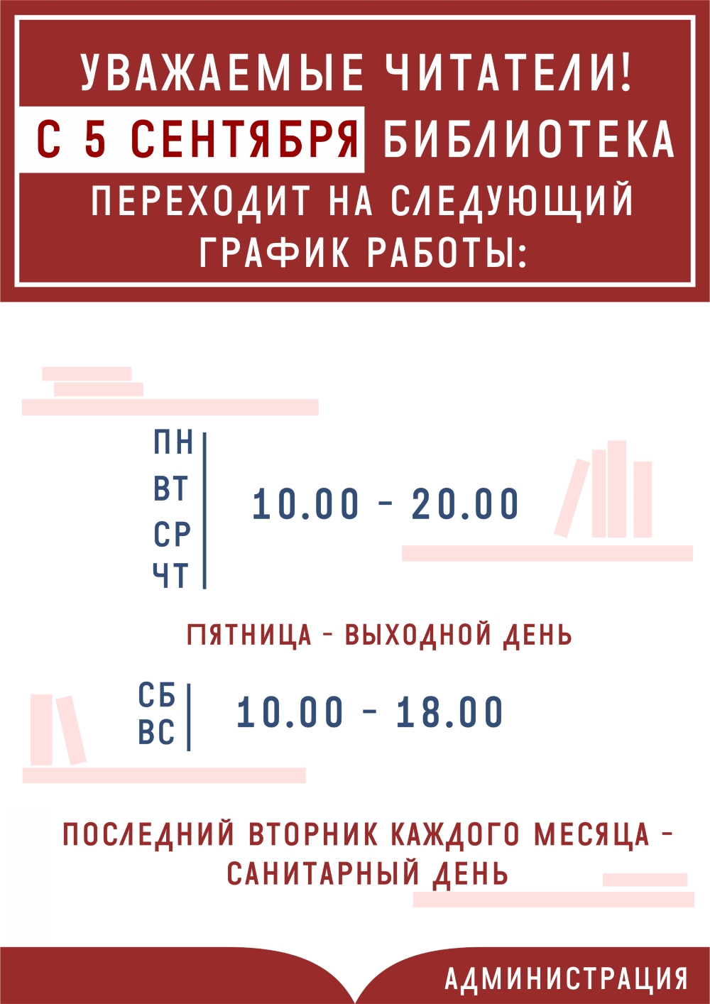 Библиотека переходит на новый осенне-зимний график работы 
