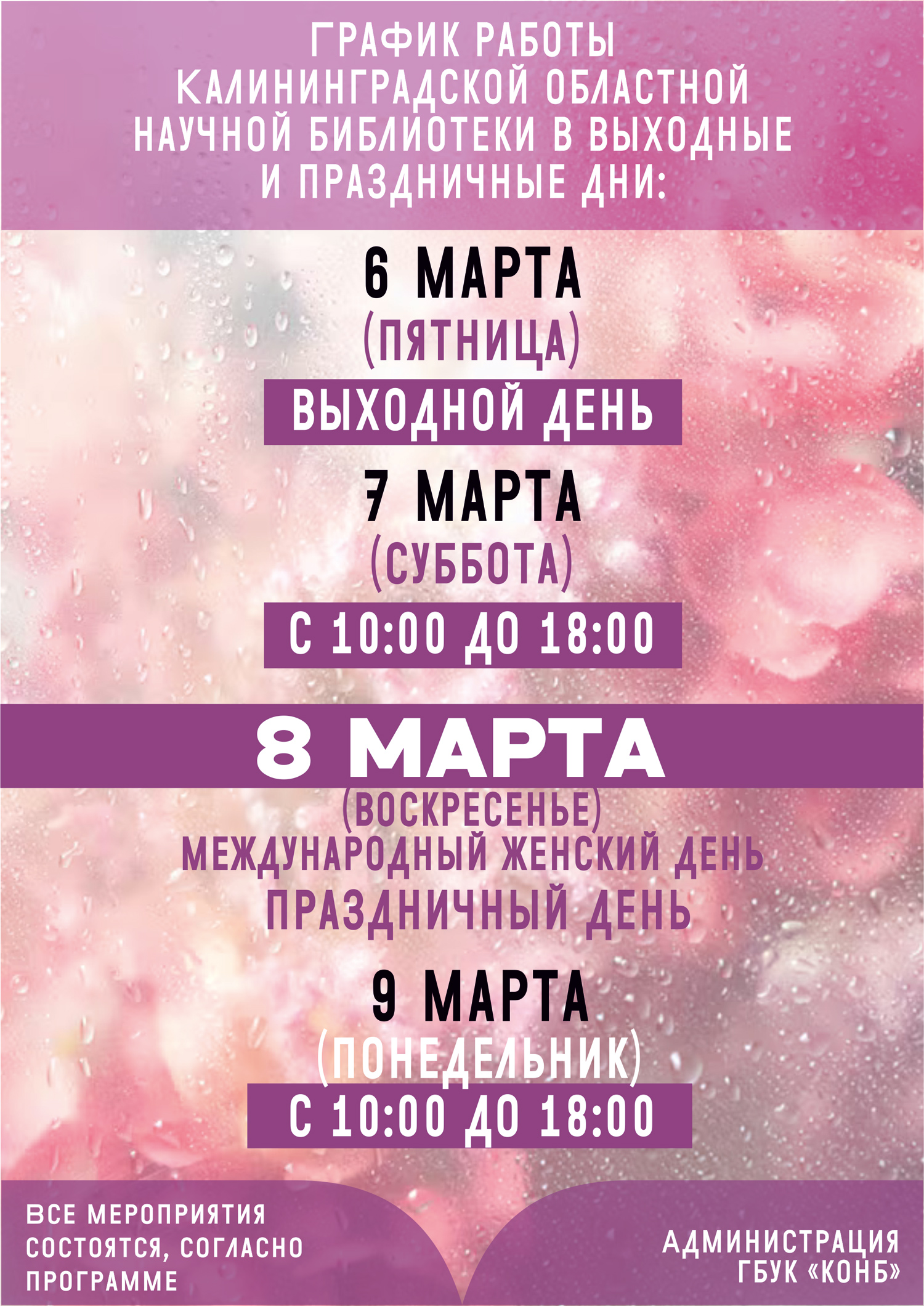 График работы Калининградской областной научной библиотеки в выходные и праздничные дни