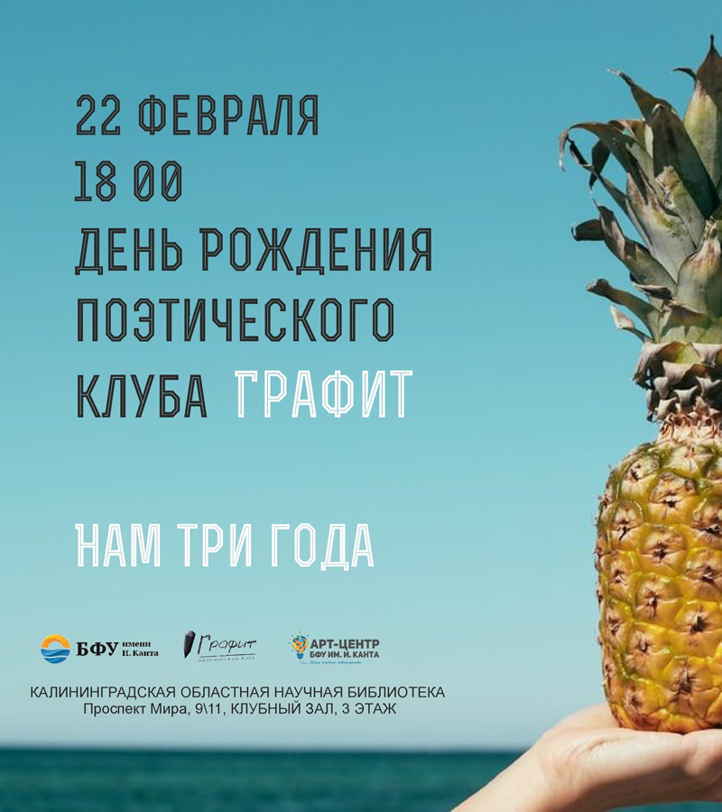 День рождения поэтического клуба Графит