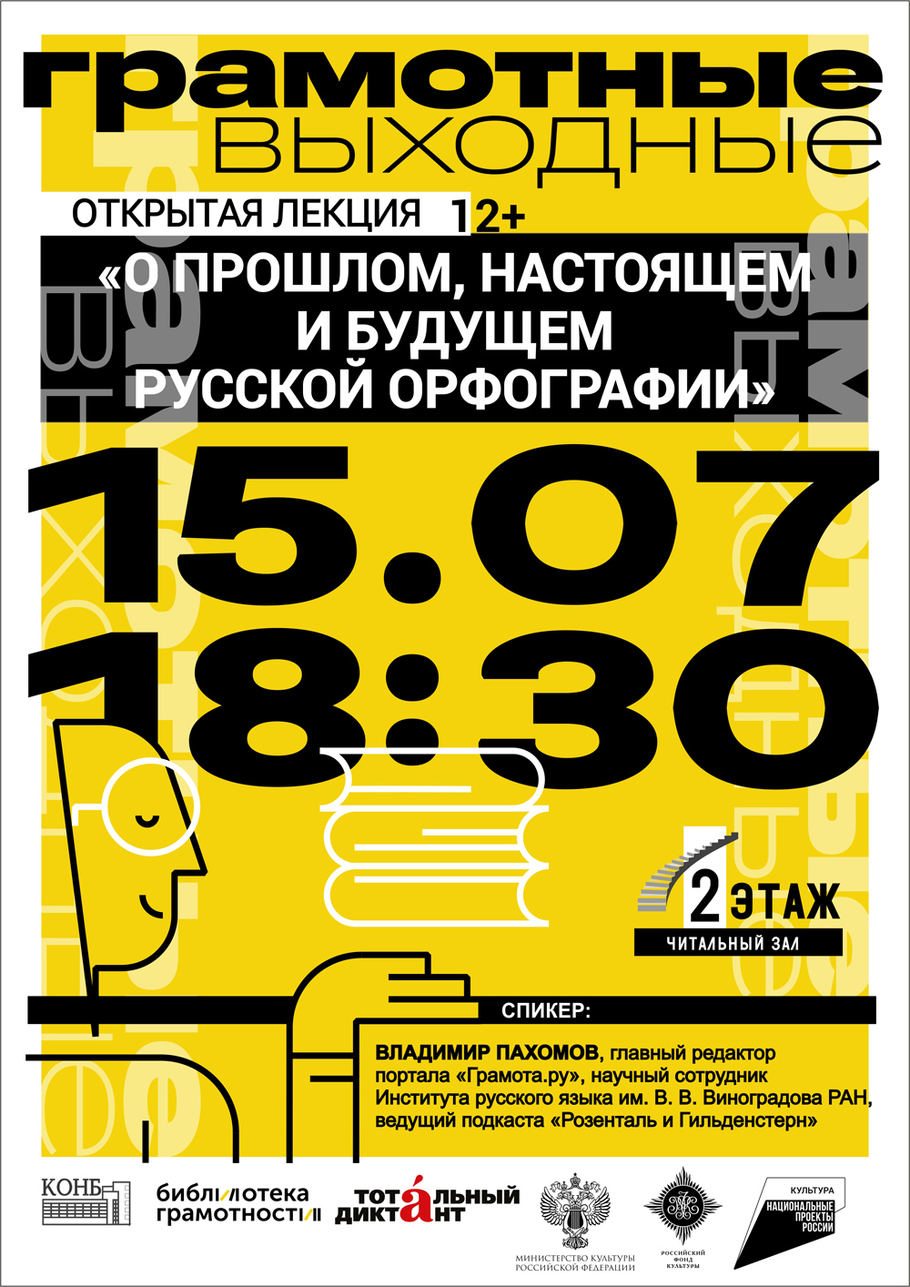 О прошлом, настоящем и будущем русской орфографии