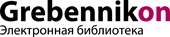 Электронная библиотека Grebennikon
