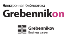 Электронная библиотека Grebennikon