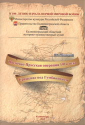 Миловский В.А. Восточно-Прусская операция 1914 года. Сражение под Гумбинненом